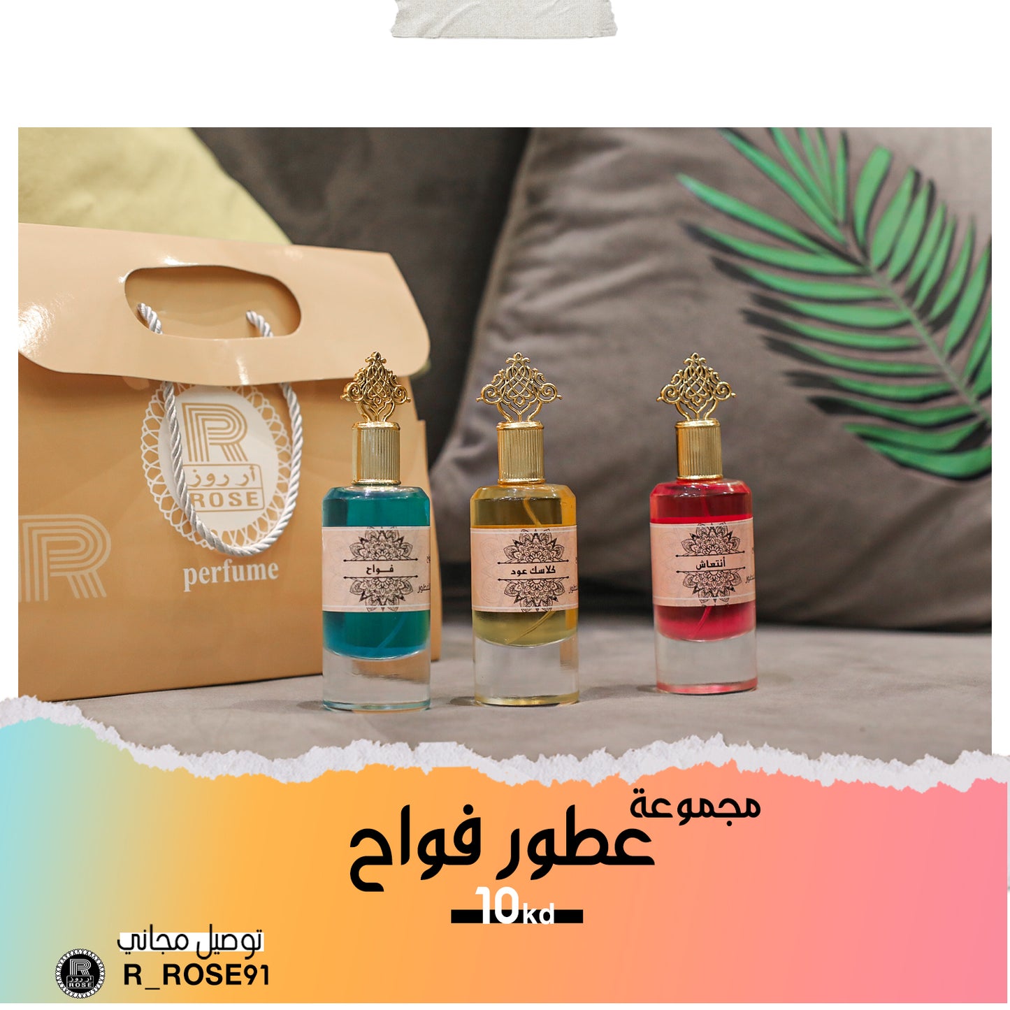 مجموعة عطور فواح