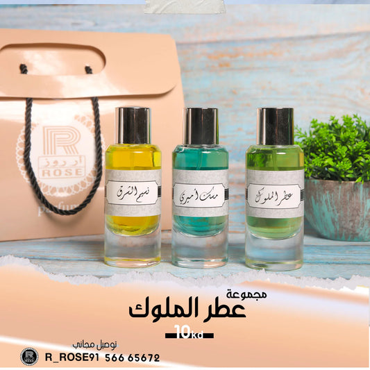 كلكشن عطر ملوك